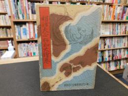 「折本　明治大正昭和大絵巻 　昭和６年　キング新年号　第7巻第1号附録」
