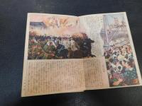 「折本　明治大正昭和大絵巻 　昭和６年　キング新年号　第7巻第1号附録」