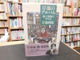 「岸部のアルバム」　物と四郎の半世記