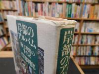 「岸部のアルバム」　物と四郎の半世記
