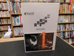 「江戸の微意識」　生成する都市と<女・子ども>