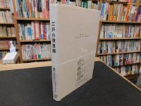 「江戸の微意識」　生成する都市と<女・子ども>