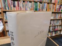 「江戸の微意識」　生成する都市と<女・子ども>