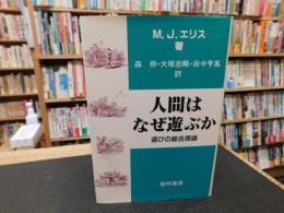 「人間はなぜ遊ぶか 　昭和６０年　新装版１刷」　遊びの総合理論