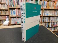 「人間はなぜ遊ぶか 　昭和６０年　新装版１刷」　遊びの総合理論