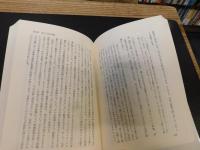 「人間はなぜ遊ぶか 　昭和６０年　新装版１刷」　遊びの総合理論