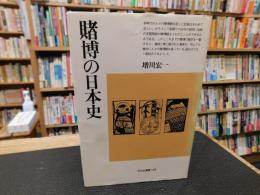 「賭博の日本史」