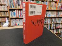 「遊戯の起源」　遊びと遊戯具はどのようにして生まれたか