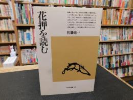 「花押を読む」