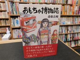 「おもちゃ博物誌」