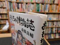 「おもちゃ博物誌」