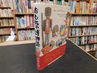 「おもちゃ博物誌」