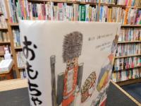 「おもちゃ博物誌」