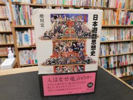 「日本遊戯思想史」