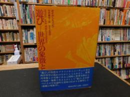「遊びー世界の象徴として」