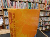 「遊びー世界の象徴として」