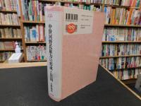 「中世河野氏権力の形成と展開」