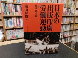 「日本の出版印刷労働運動 戦前・戦中篇」