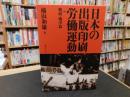 「日本の出版印刷労働運動 戦前・戦中篇」