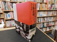 「日本の出版印刷労働運動 戦前・戦中篇」