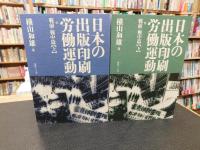 「日本の出版印刷労働運動 戦前・戦中篇」