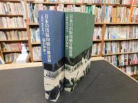 「日本の出版印刷労働運動 戦前・戦中篇」