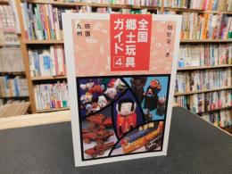 「全国郷土玩具ガイド　4 　四国・九州」