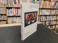 「全国郷土玩具ガイド　4 　四国・九州」