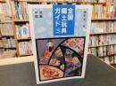 「全国郷土玩具ガイド　3 　近畿・中国」
