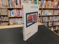 「全国郷土玩具ガイド　3 　近畿・中国」