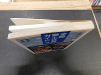 「全国郷土玩具ガイド　3 　近畿・中国」