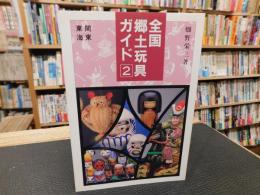 「全国郷土玩具ガイド　2 　関東・東海」