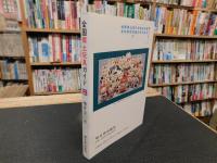 「全国郷土玩具ガイド　2 　関東・東海」
