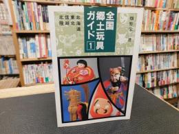 「全国郷土玩具ガイド　1 　北海道・東北・信越・北陸」