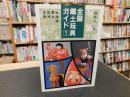 「全国郷土玩具ガイド　1 　北海道・東北・信越・北陸」