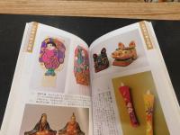 「全国郷土玩具ガイド　1 　北海道・東北・信越・北陸」