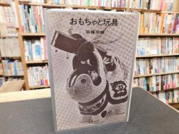 「おもちゃと玩具」