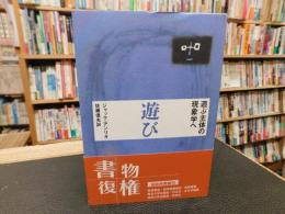 「遊ぶ主体の現象学へ　遊び 　2000年　新装復刊」