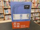 「遊ぶ主体の現象学へ　遊び 　2000年　新装復刊.」