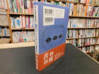 「遊ぶ主体の現象学へ　遊び 　2000年　新装復刊」