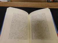 「遊ぶ主体の現象学へ　遊び 　2000年　新装復刊」