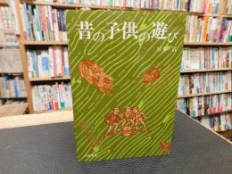 「昔の子供の遊び」