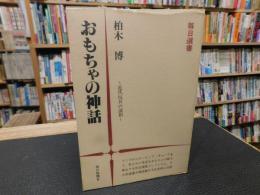 「おもちゃの神話」　近代玩具の諸相