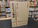 「おもちゃの神話」　近代玩具の諸相