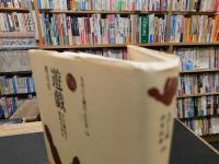 「遊戯 　その歴史と研究の歩み」