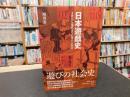 「日本遊戯史」　 古代から現代までの遊びと社会