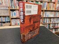 「日本遊戯史」　 古代から現代までの遊びと社会