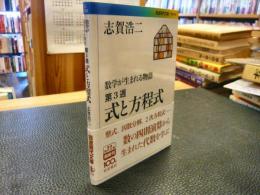 「数学が生まれる物語　第3週 　式と方程式」