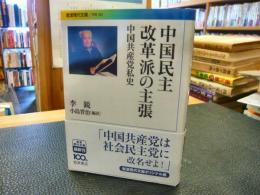 「中国民主改革派の主張」　中国共産党私史