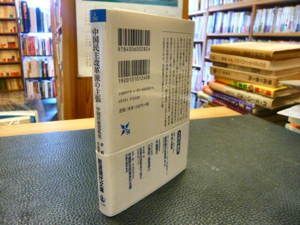 中国民主改革派の主張」 中国共産党私史(李鋭 著 ; 小島晋治 編